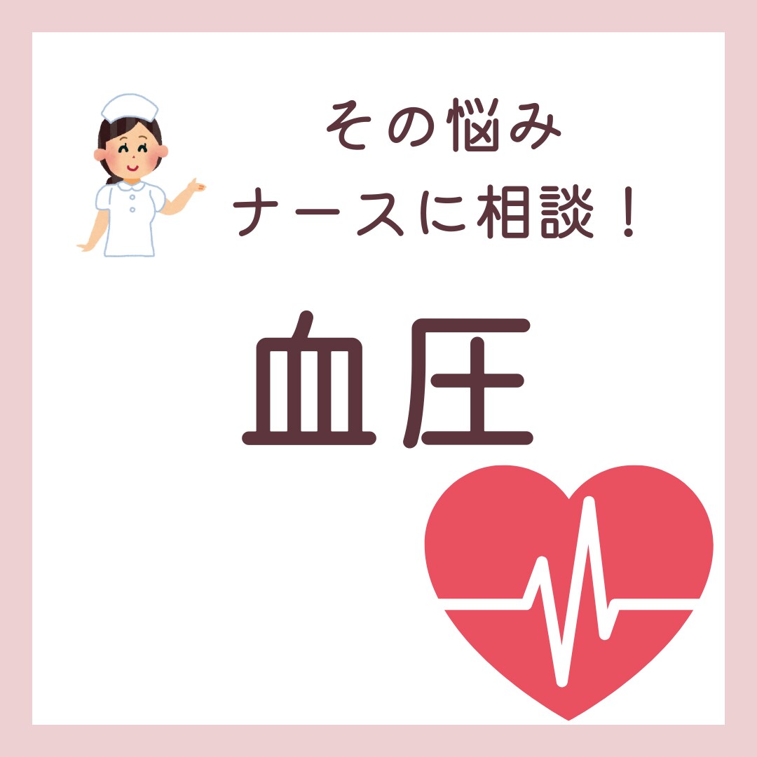 ナースに相談！血圧に関するお悩み聞きます 高血圧や低血圧のお悩み、一人で悩まないでください！ イメージ1