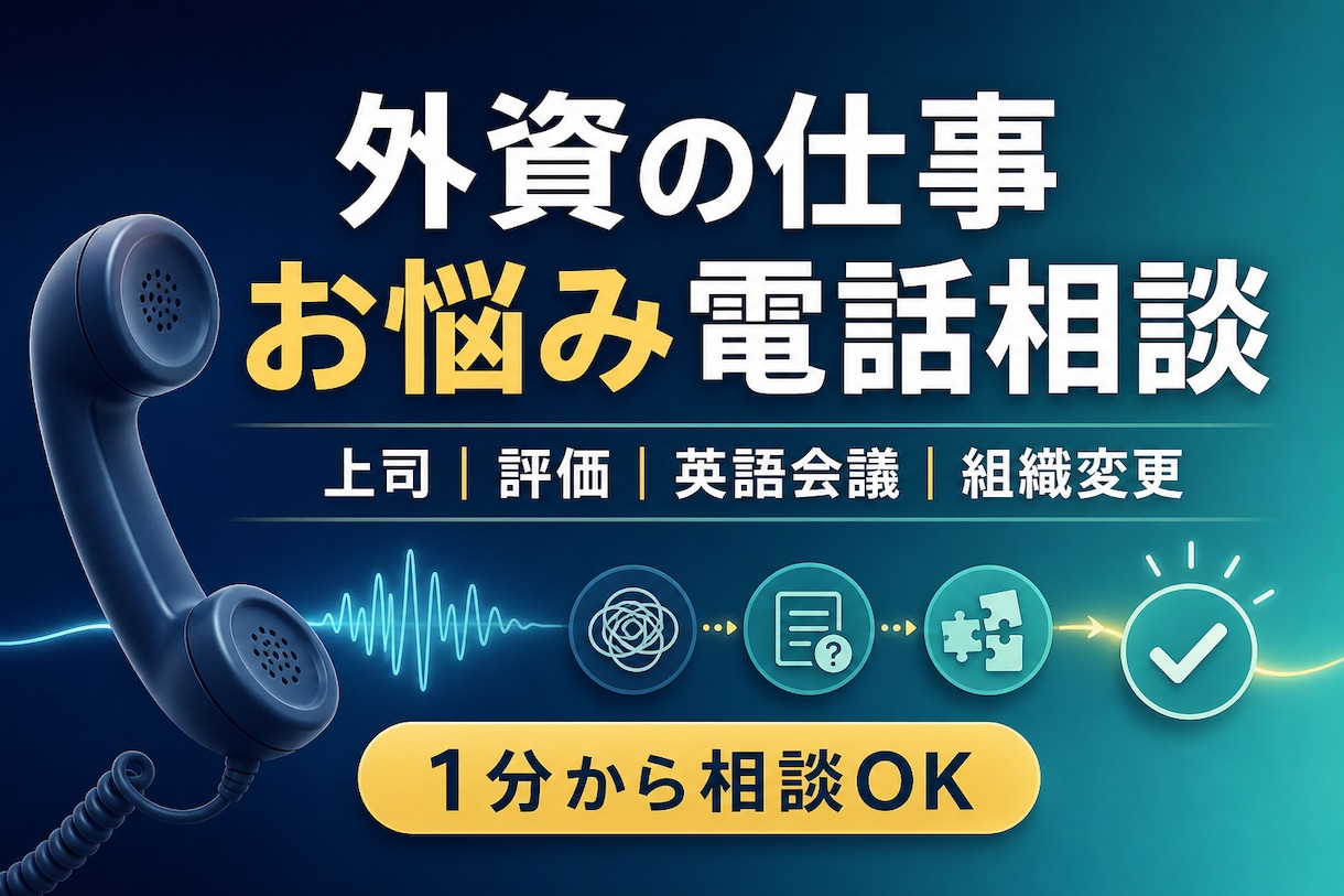 外資の仕事のお悩みを電話でお聞きします 上司・評価・英語会議・組織変更を経験者と整理 イメージ1
