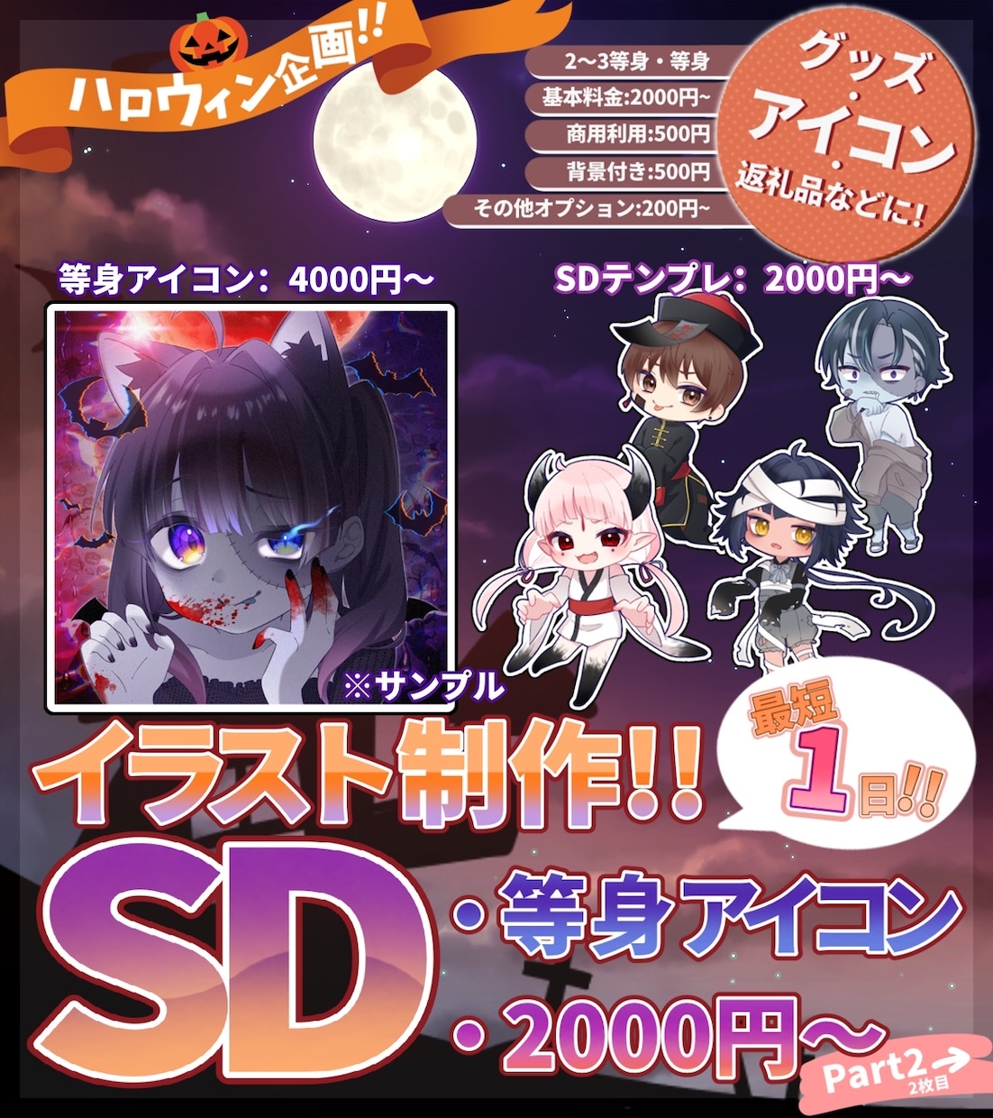 あなたのハロウィンイラスト描きます SD＆等身アイコンを作成します！！ イメージ1
