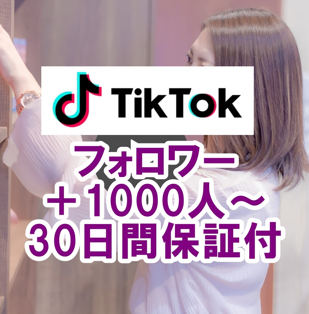 TikTokフォロワー+1000人から増加させます 30日間保証☆ティックトックのフォロワー集客！☆最大10万人 イメージ1