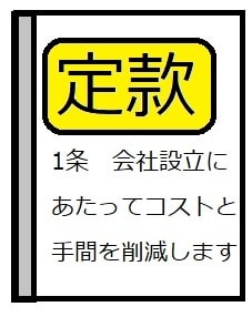 東京都内限定　定款案作成と認証を代行します 定款の原案作成も質問に答えるだけ！電子定款でおトクに認証！ イメージ1