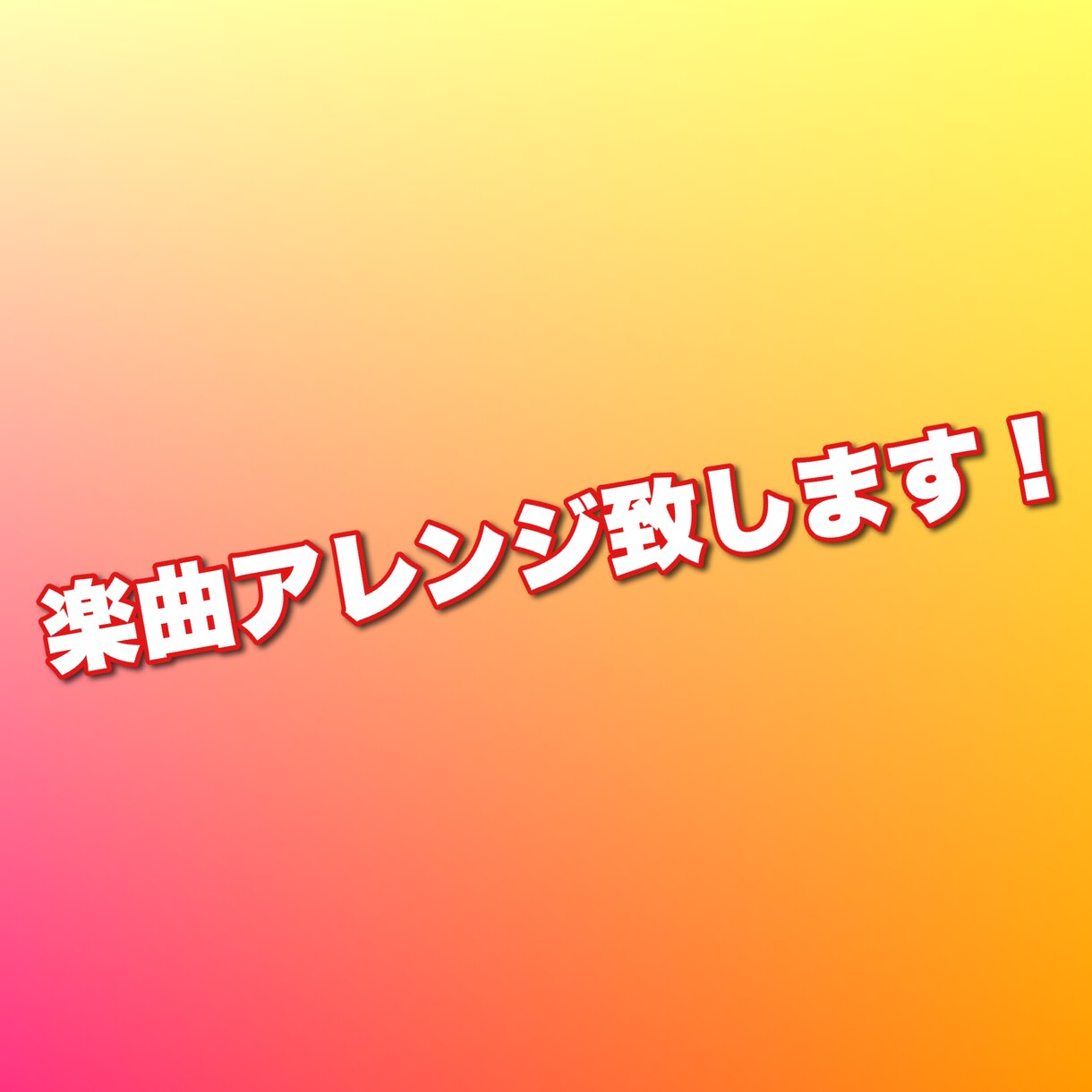 お持ちの曲、アレンジ致します ピアノ、ギター等で作られた曲を、バンドアレンジします。 イメージ1