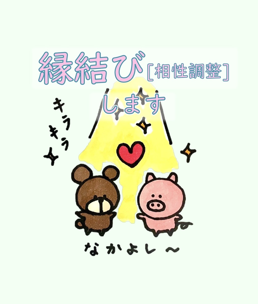 縁結びを2点行います 何かと何かの相性を上げたい時に イメージ1