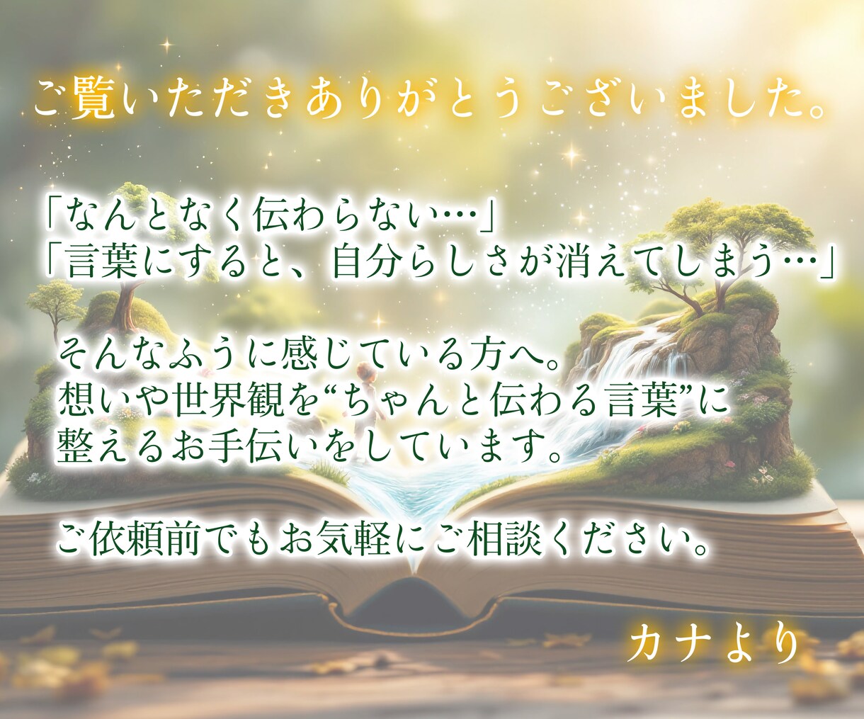 占い・相談系に特化｜プロフやサービス文章添削します スピリチュアルな世界観を“言葉”で伝えたいあなたへ。 イメージ10