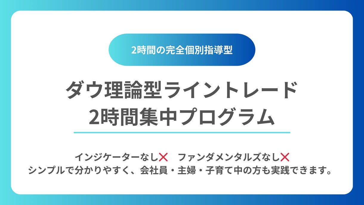 ダウ理論型ライン手法を指導します 初心者向け！2時間で個別指導型集中プログラムでサポート！ イメージ1
