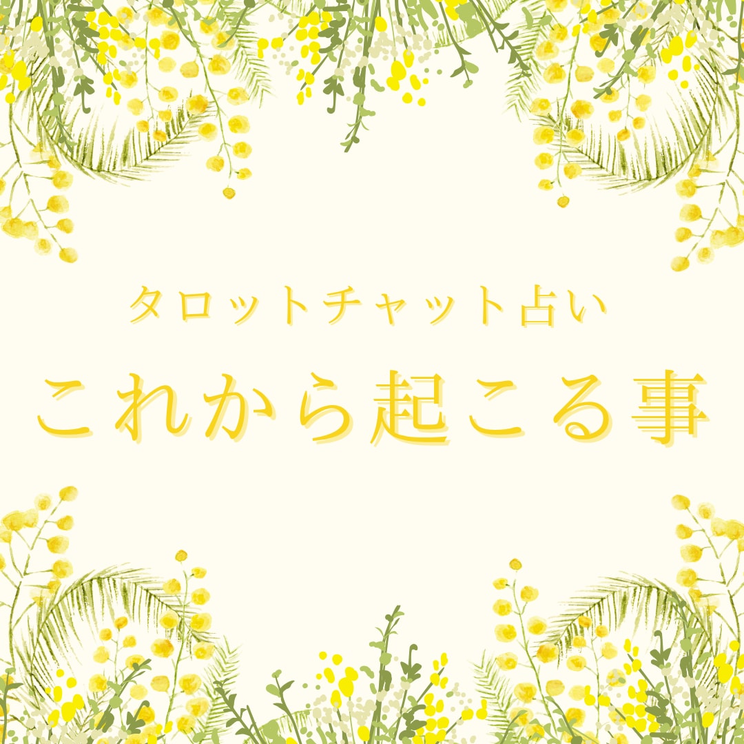これから起こる事を占います あなた様にこれから起こる事を鑑定させて頂きます♪ イメージ1