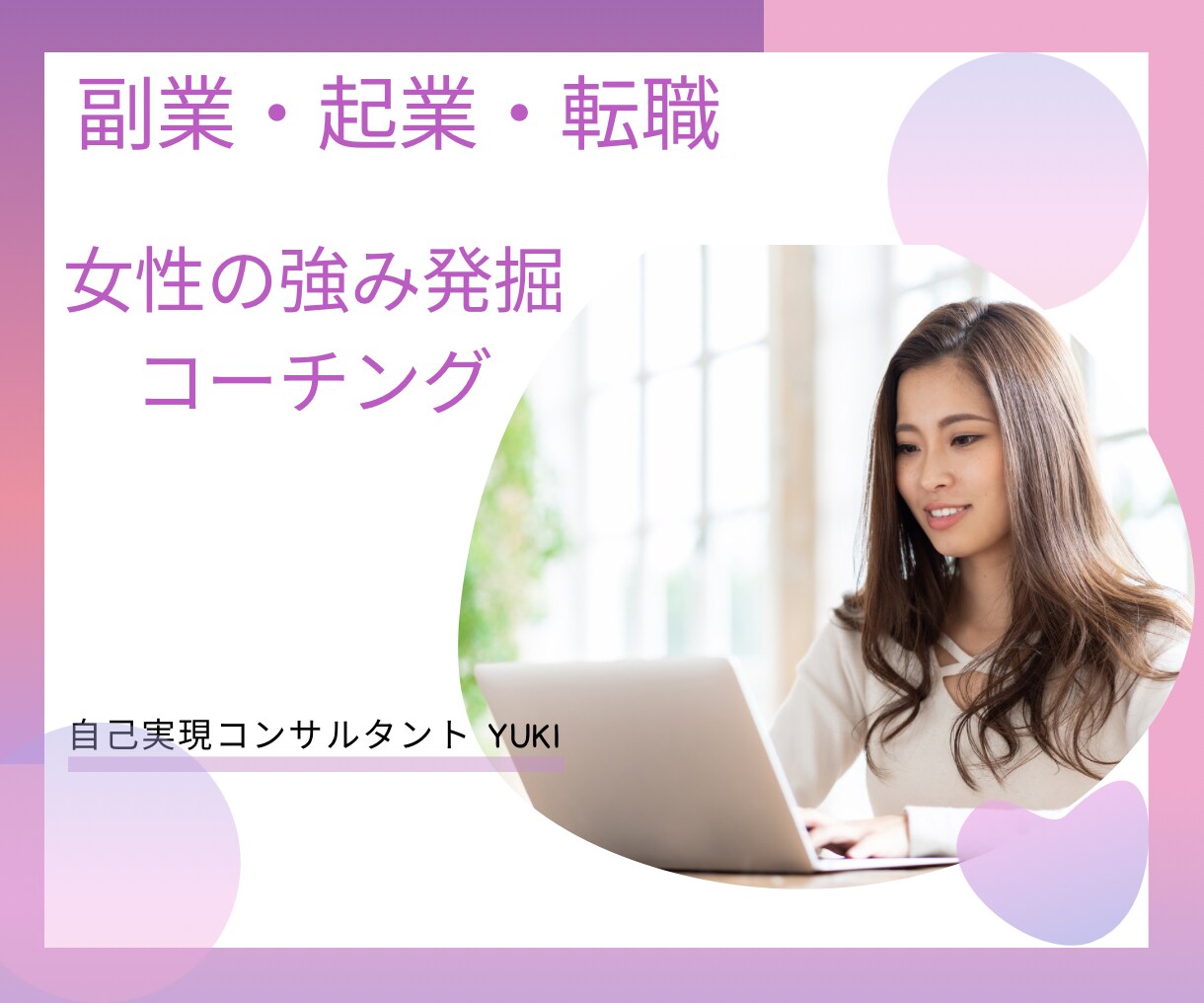 副業・起業・転職に活かせる女性の強み発掘をします 自分では気づけない強みを見つけるコーチングセッションをします イメージ1