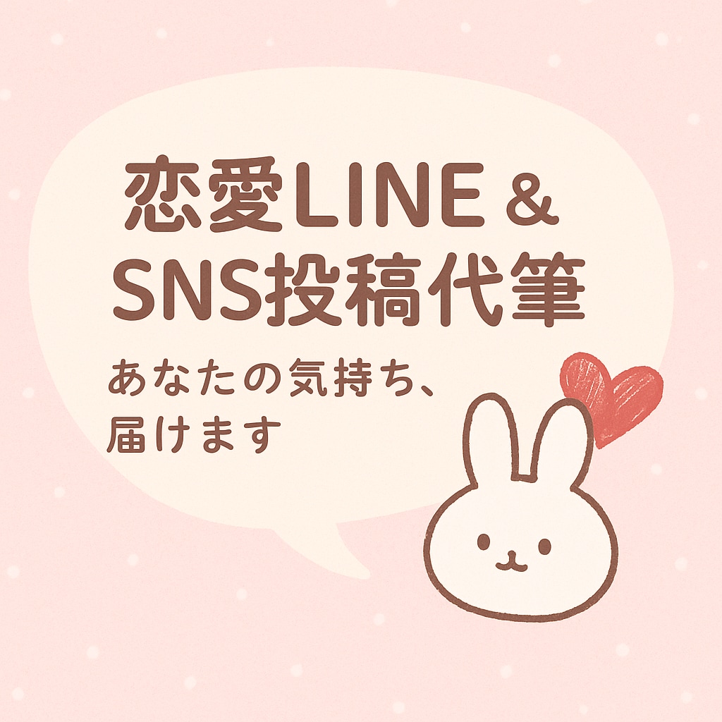 LINE文&SNS投稿を代筆します 優しく思いを伝える言葉をお届け❣️ イメージ1