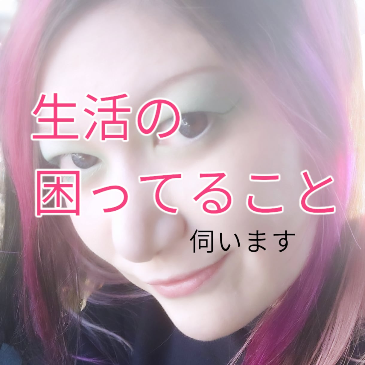 生活でのお悩み伺います 日々の生活で困ってること伺います。 イメージ1