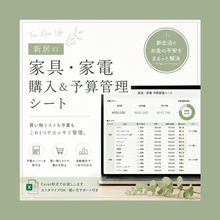 新生活・引越しの準備をお手伝いします 【Excel】家具家電購入予算管理シート｜耐用年数自動表示 イメージ1