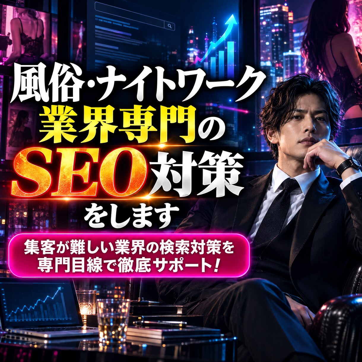 風俗・ナイトワーク業界専門のSEO対策をします 集客が難しい業界の検索対策を専門目線で徹底サポート！ イメージ1