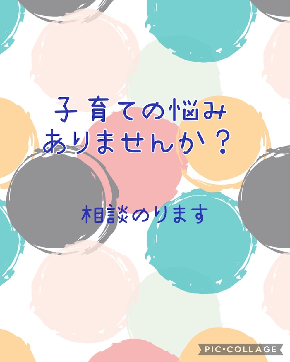 子育ての悩み聞きます 子育てって孤独だし自信が持てない方話聞きます。 イメージ1