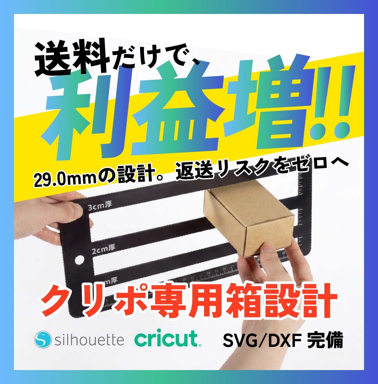 送料革命!利益増！クリポ特化の精密展開図作ります 送料差額で利益増！1ミリの壁をハック。作品が安全安価に届く イメージ1