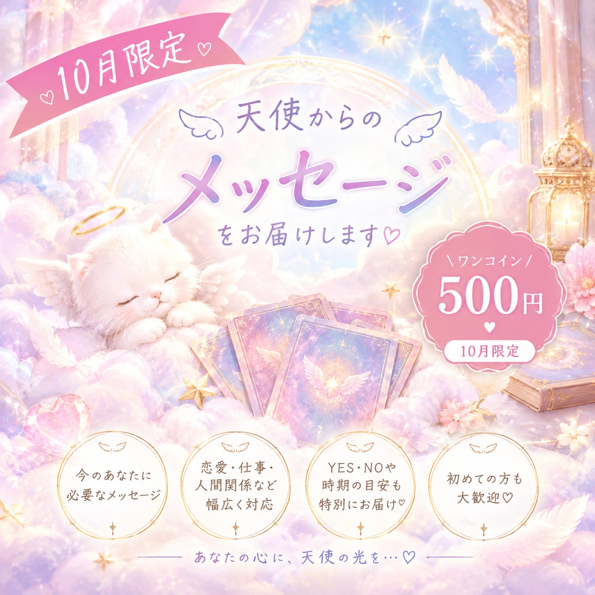 10月限定500円◎天使からのお言葉をお届けします 今のあなたに必要なメッセージをカードからお届けします♡ イメージ1