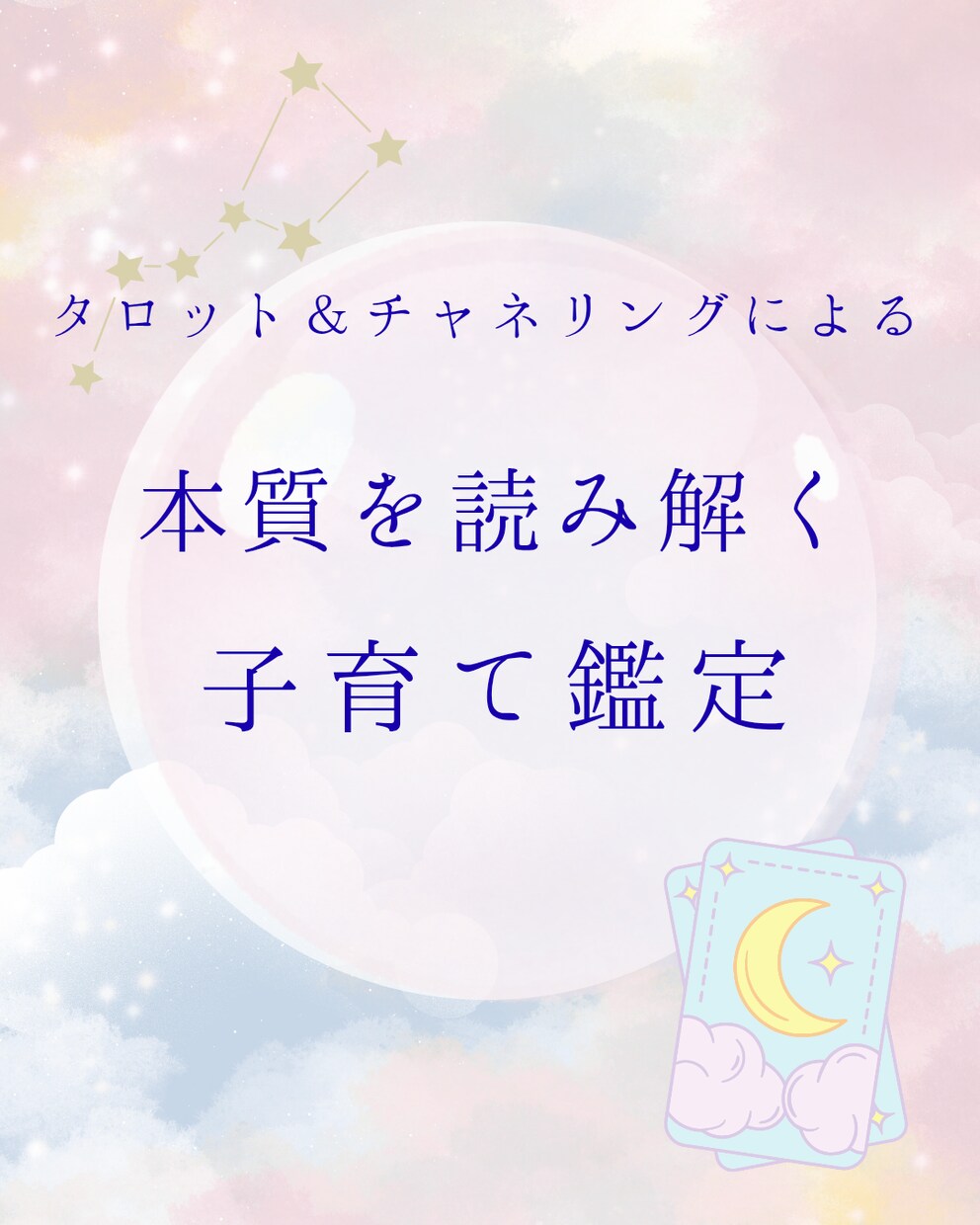子育ての悩みを本質から読み解きます 本質を読み現実を動かす、寄り添い型鑑定 イメージ1