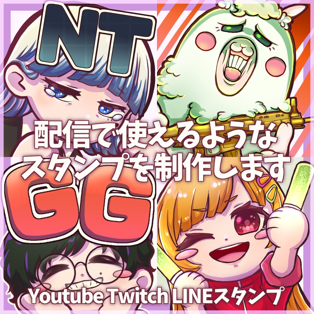 YoutubeやTwitchのスタンプ作ります アニメーションも可！可愛いスタンプをお届けします！ イメージ1