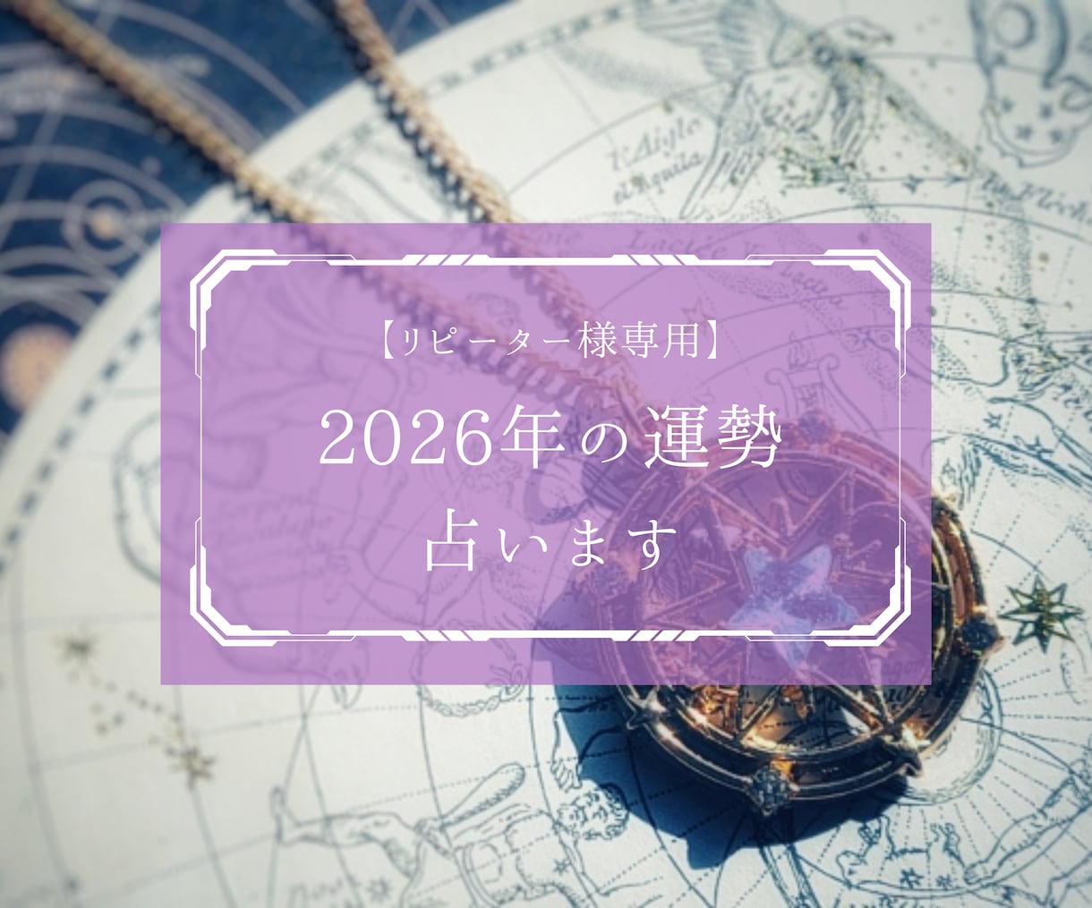 リピーター様専用⭐︎2026年の運勢全般を占います ☆★ルノルマンカードで本格詳細鑑定★☆ イメージ1