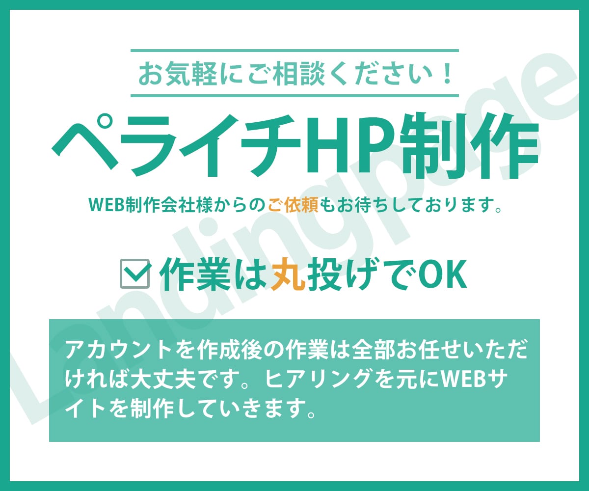 ペライチでランディングページ（LP）制作します 公開後も維持管理が簡単なWEBサイトを制作します。 イメージ2