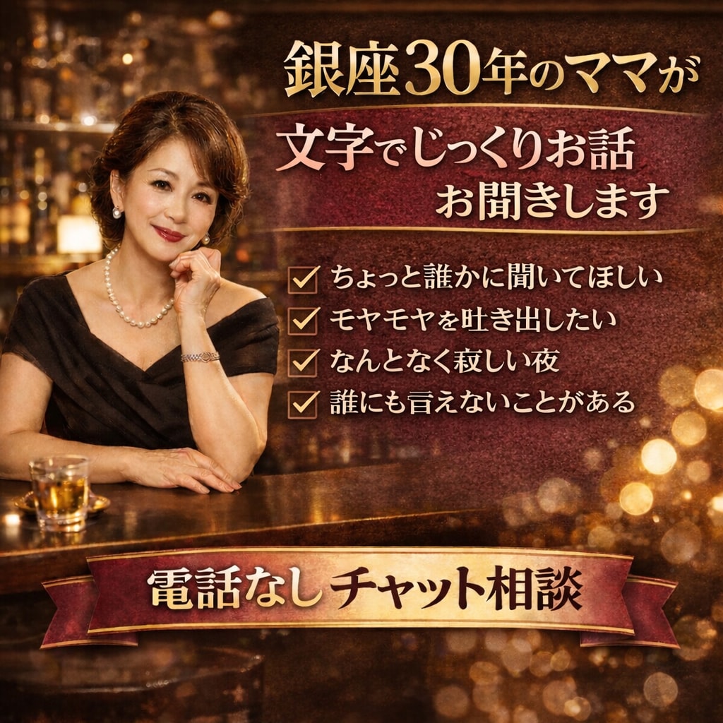 ちょこっと30分隙間時間にチャットでお話し聞きます 銀座30年の元ママのココナラ店にようこそ！ イメージ1