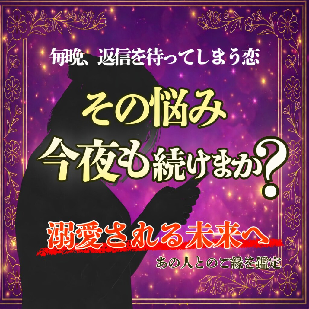 諦めるか続けるか。その迷い、今夜終わらせます 良縁か悪縁かをはっきり鑑定。執着？良縁？はっきり鑑定 イメージ1