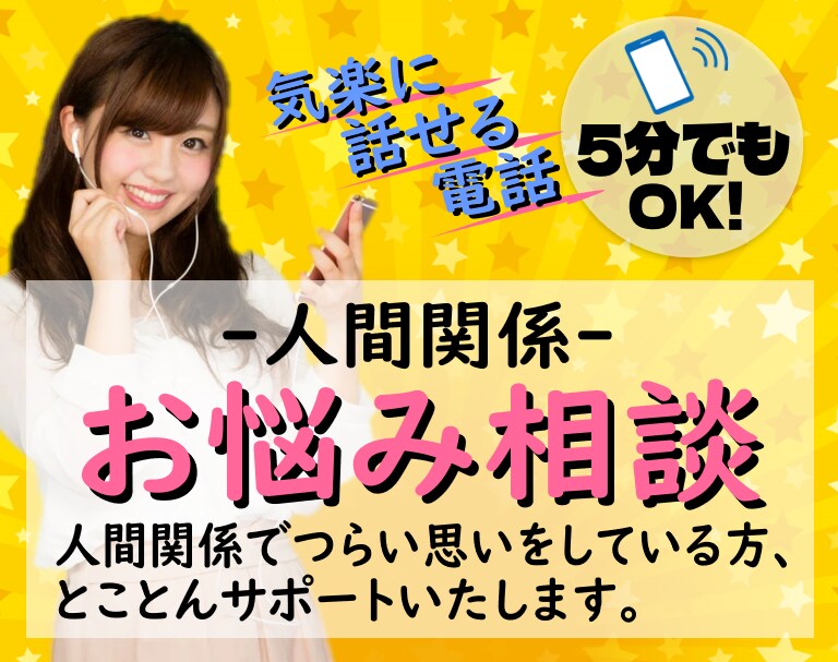 人間関係のお悩み相談★とことんサポートいたします 人間関係でつらい思いをしている方のための『心の解放場所』 イメージ1