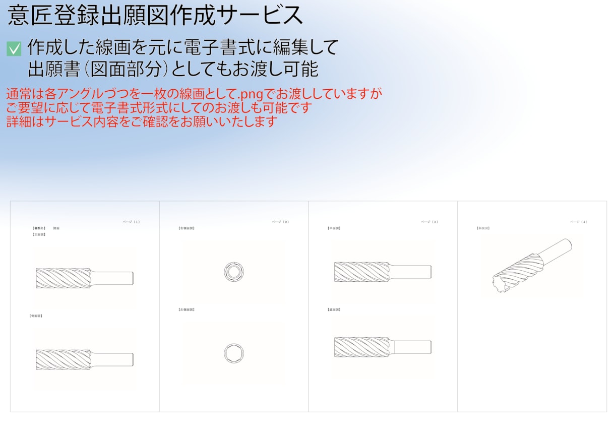 意匠 意匠権 申請用の図を作成させていただきます 意匠、特許の図を含め出願書（図面部分）への編集も可能です イメージ2