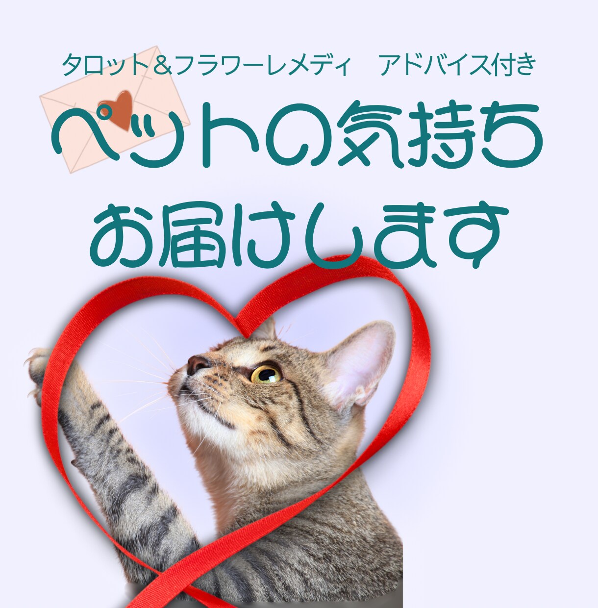 ペットの気持ちをタロットで視ます ※ 生きている子も虹の橋の子も対応。心のケアも丁寧にサポート イメージ1