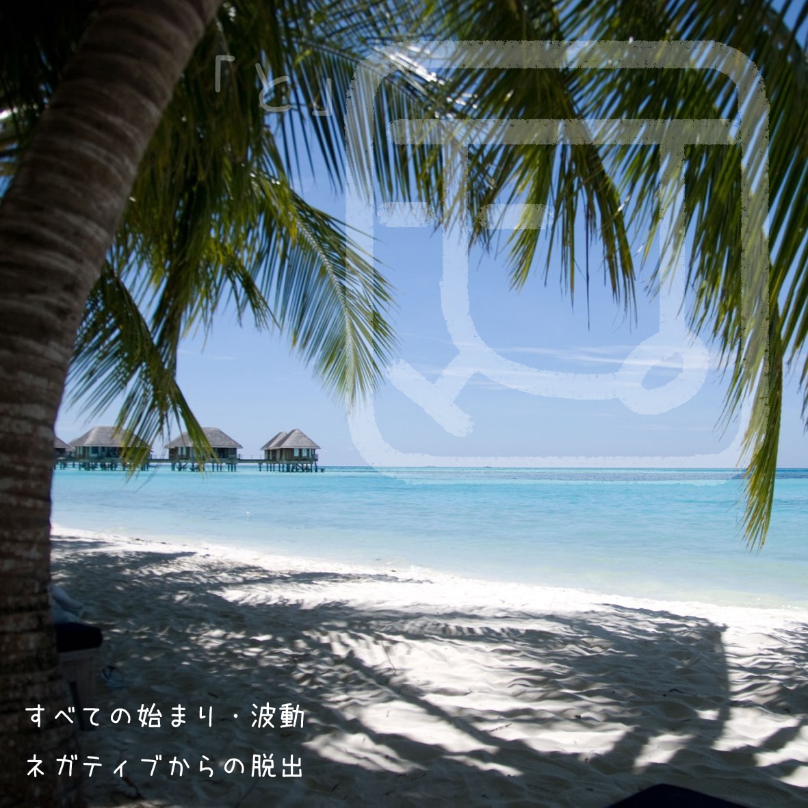 心から楽しい嬉しい。という気持ち思い出させます 引き寄せの法則　楽しい嬉しい。のブロックを外す画像。おまけ付 イメージ2