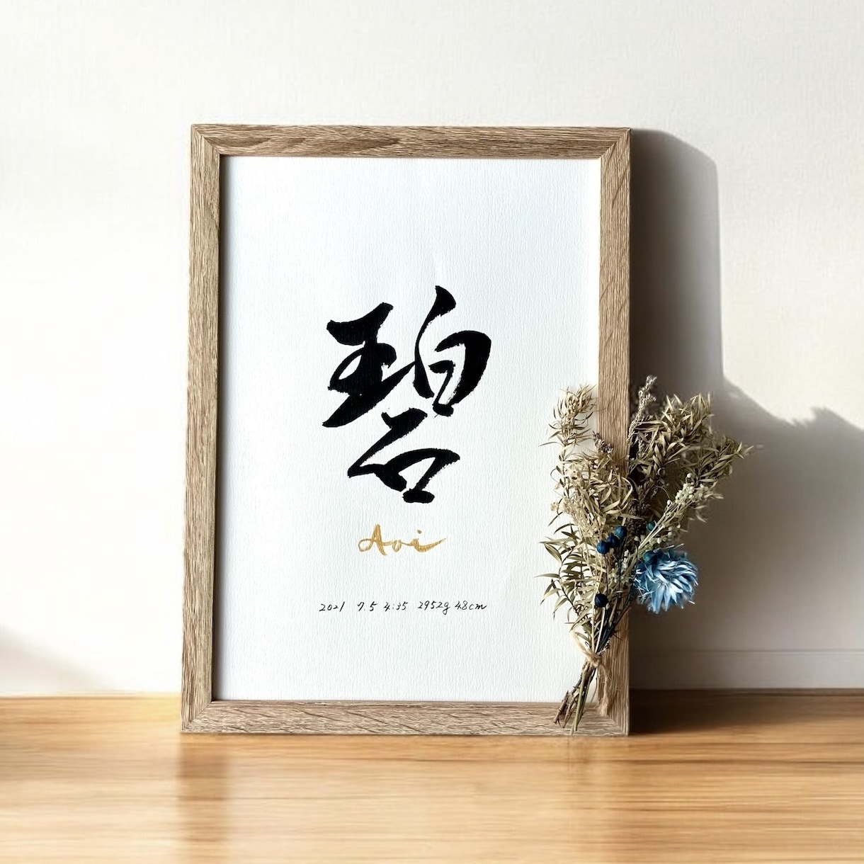 京都の書道家が唯一無二の命名書を揮毫致します (A4サイズ 額縁付き) 出産祝い お七夜 ギフト お宮参り イメージ1