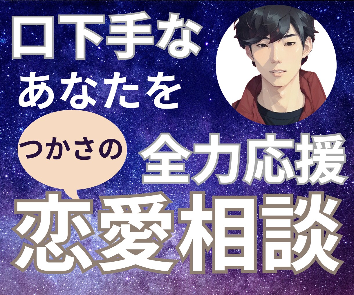 恋愛苦手な男性のあなたに受身にならない方法教えます 優しいだけではモテない！あなただけの気持ちの伝え方☆ イメージ1