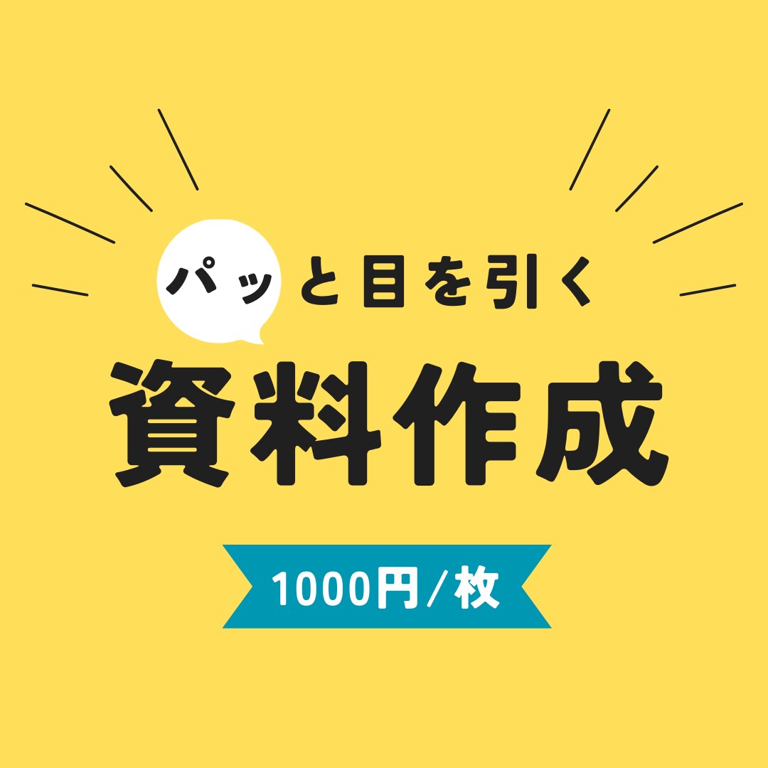 プレゼン資料•提案書作成いたします 【プレゼン資料、インスタ画像、提案書なんでもお任せください】 イメージ1