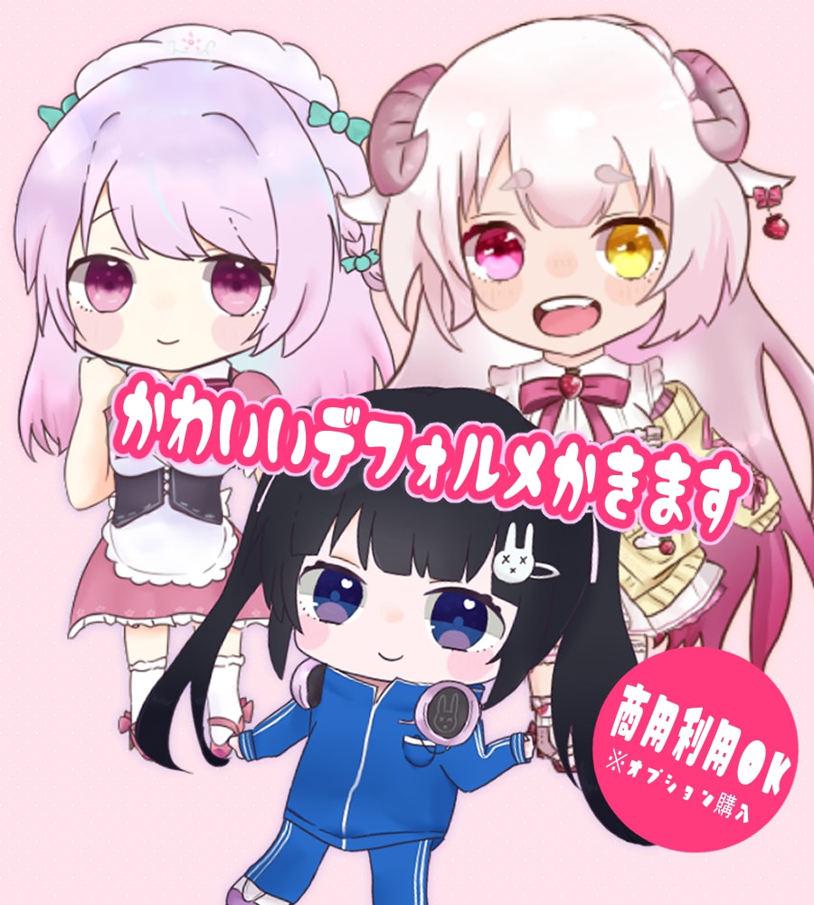 かわいいデフォルメイラスト描きます 商用利用ok！グッズ・アイコン等にどうぞ イメージ1