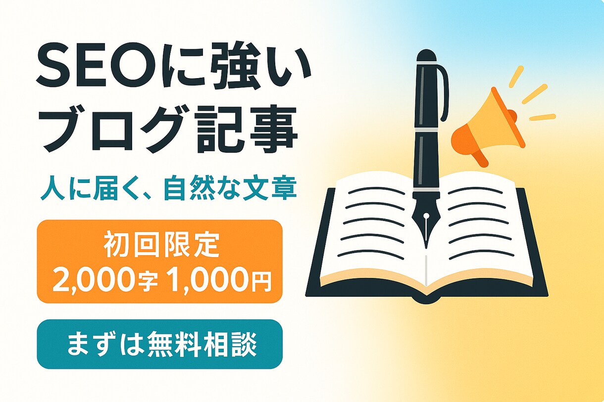 初心者OK　SEO記事・ブログ記事作成代行します あなたのブログに寄り添って執筆します イメージ2