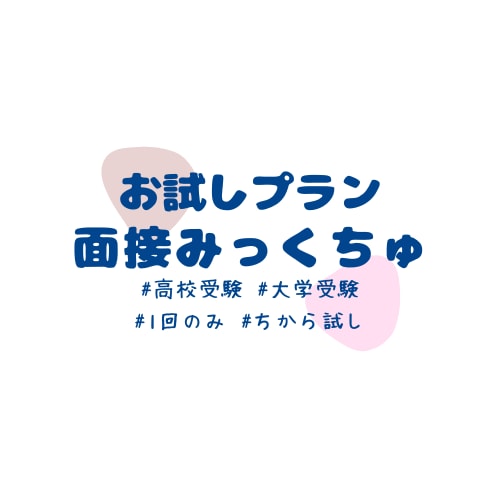 お試しプラン｜高校・大学入試★面接対策・練習します 【国語の教員免許取得★塾講師経験有】 イメージ1