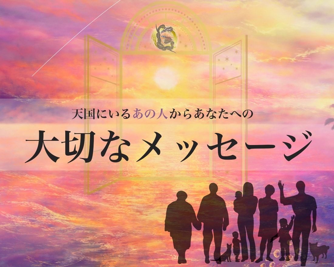 言葉の架け橋となってお二人を繋ぎます 亡くなった方から大切なメッセージをお預かりしております。 イメージ2