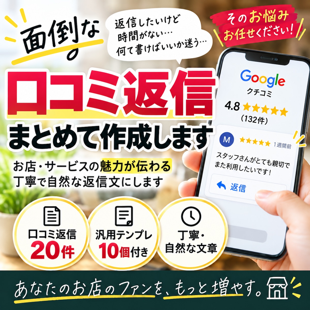 Google口コミの返信文を20件作成します 面倒な口コミ返信をお任せ自然で丁寧な返信＋テンプレ10個付き イメージ1