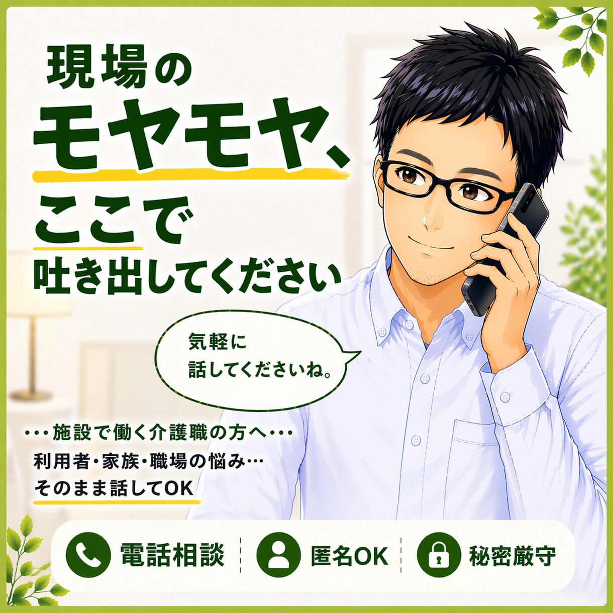 介護のモヤモヤ、現場経験者がしっかり受け止めます 元有料老人ホーム施設長|介護福祉士が丁寧にお話聞きます イメージ1