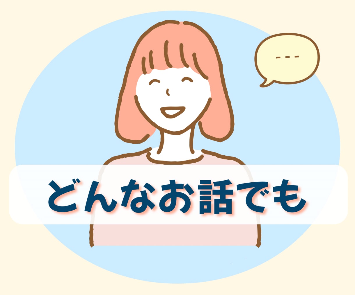 ゆる〜く、ゆったり会話できます 初めてさんも大歓迎◎悩み、愚痴、相談 気楽にお話ししましょう イメージ1
