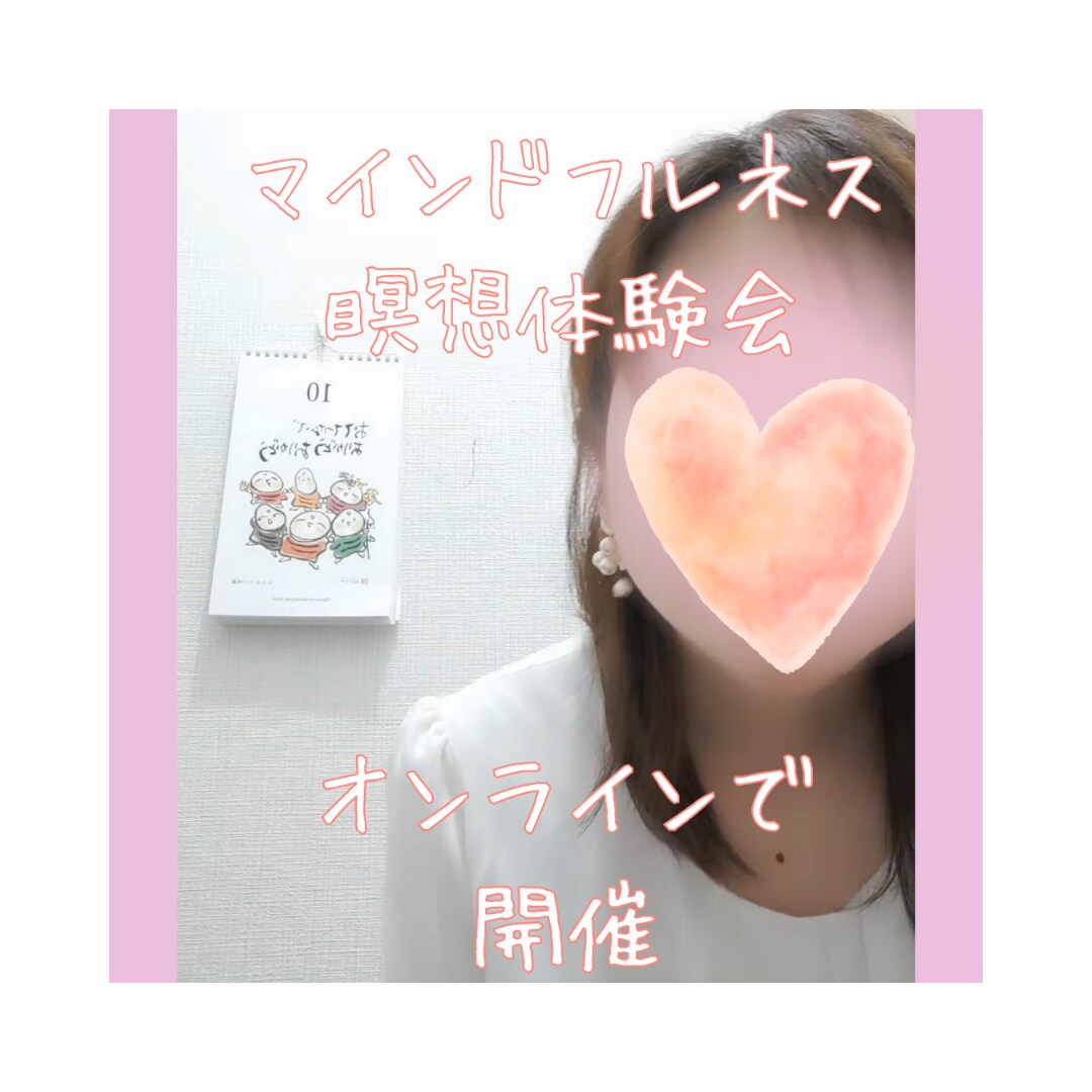 マインドフルネス子育てママ瞑想会☆開催致します 心を落ち着かせ、日頃のイライラ、もやもや解消しませんか？ イメージ1