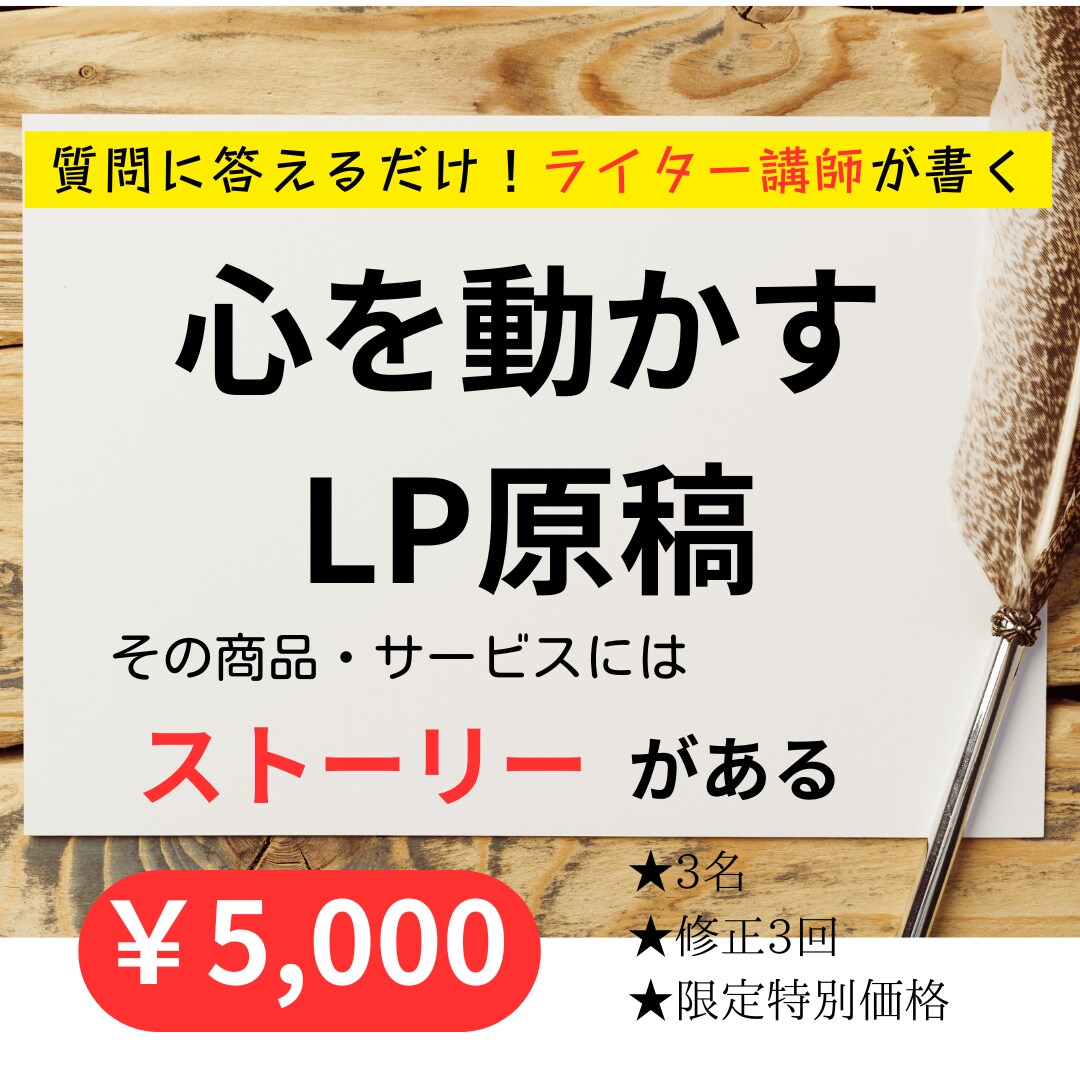 質問に答えるだけ！ライター講師がLP原稿書きます あなたのビジネスや商品には「伝えるべきストーリー」がある イメージ1