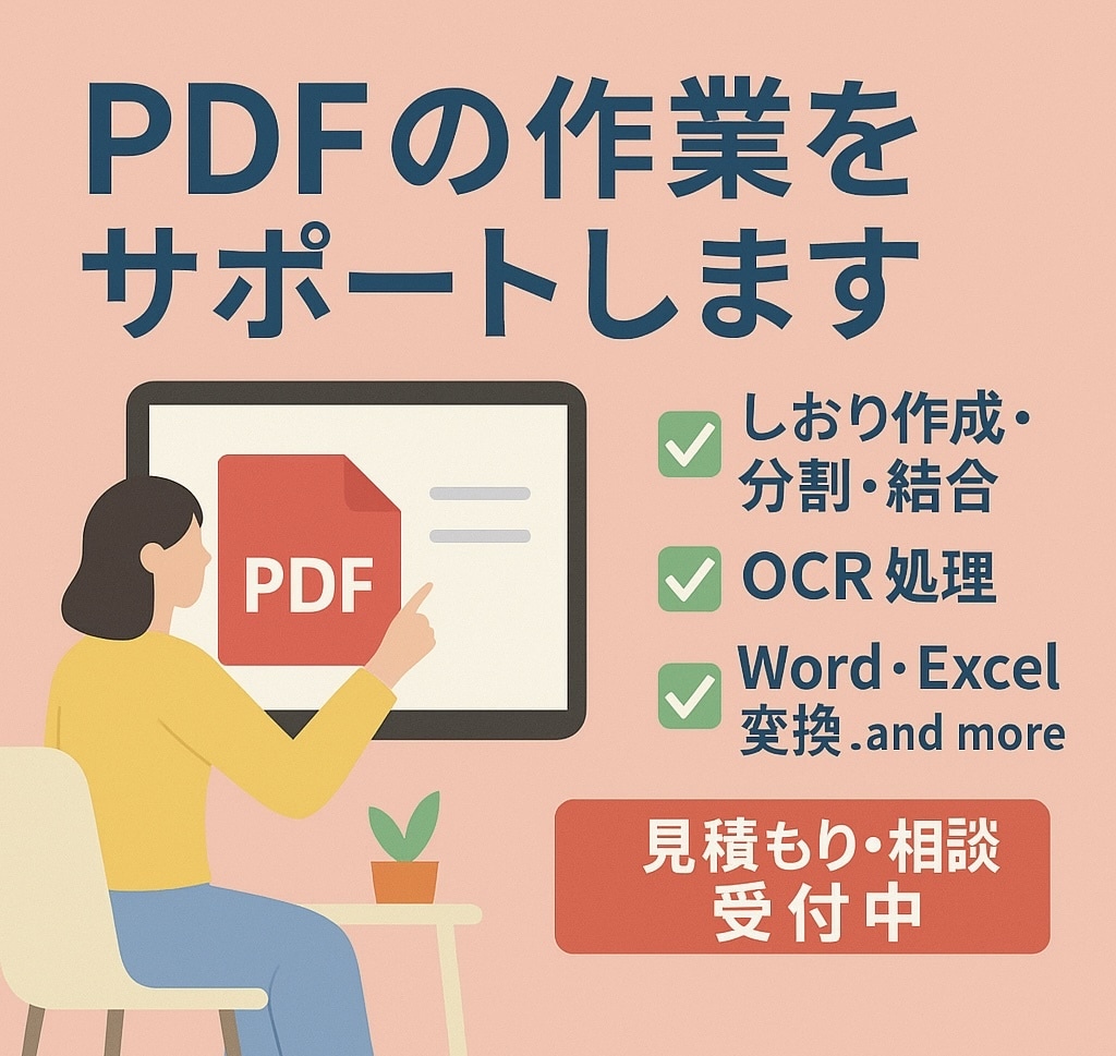 PDFのしおり作成、分割、結合、ワード変換できます PDFに関するお悩み解決します。 イメージ1