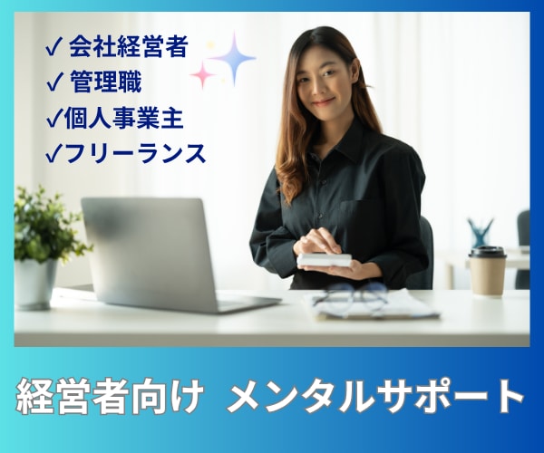 経営者・管理職向け 社外カウンセラーになります 部下との関わり/人間関係の悩み/仕事の悩み/傾聴・分析します イメージ1