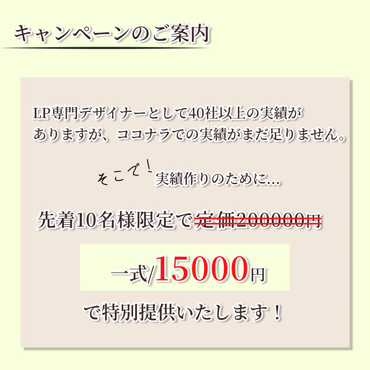 想いを形に、売上を最大化させるLPを制作します 〜40社以上の制作経験と全業種対応のLPを制作します！〜 イメージ8