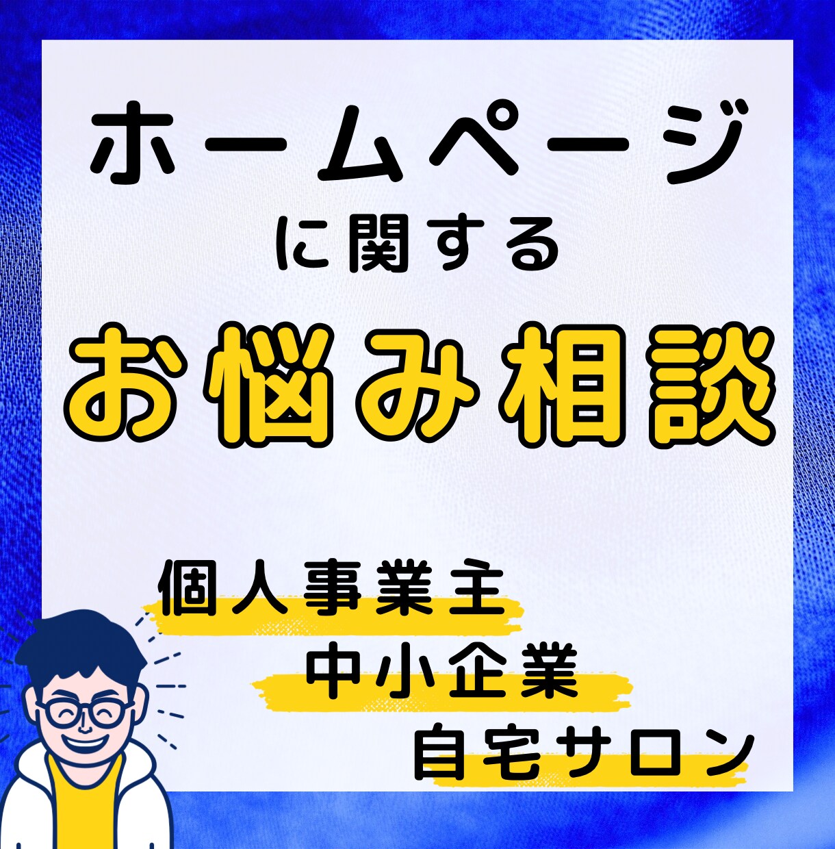 WEBに関するお悩みをプロが丁寧に相談に乗ります ホームページのお悩みをプロが丁寧にご相談に乗ります イメージ1
