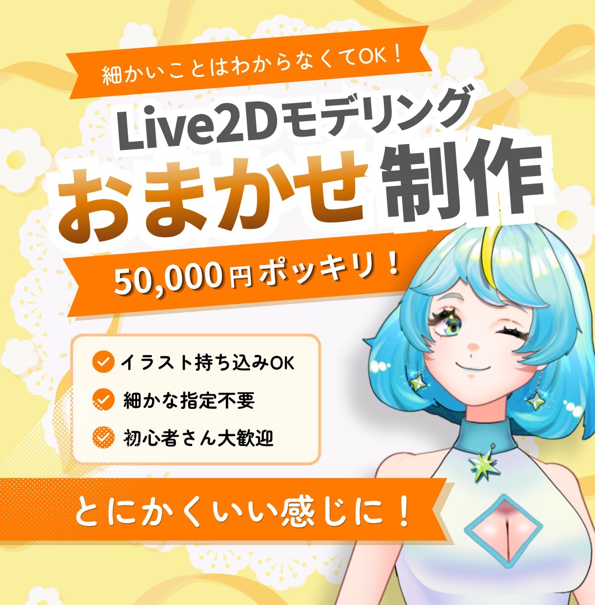 Live2D初心者向けにモデリング制作します PSD持ち込みOK・細かな指定不要・VTuberデビュー応援 イメージ1