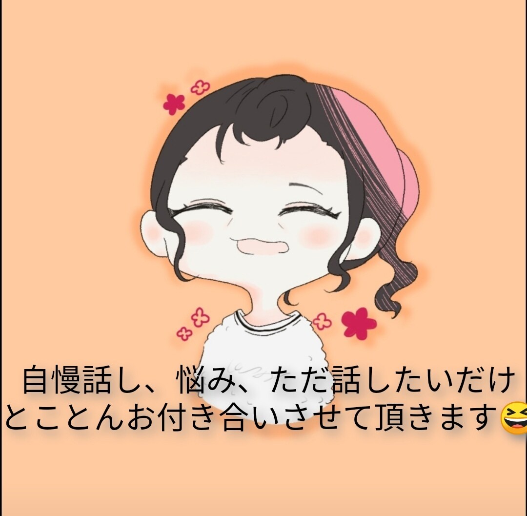ただただ話したいという欲求にお付き合いします ☆気持ちが楽になるお手伝いをさせて頂きます☆ イメージ1
