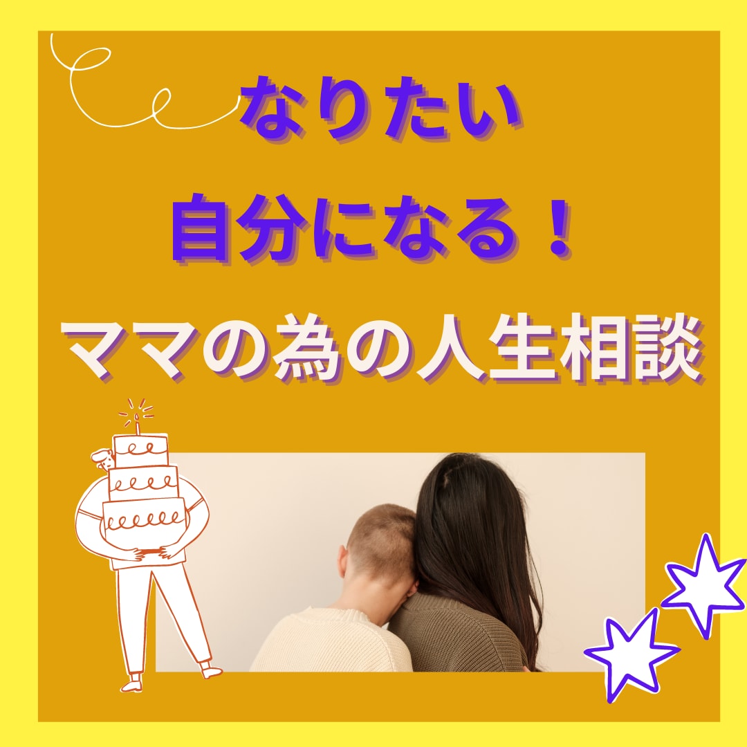 なりたい私になる！ママの為の人生相談します キャリアコンサルタントが貴方らしい人生を作るお手伝いします。 イメージ1