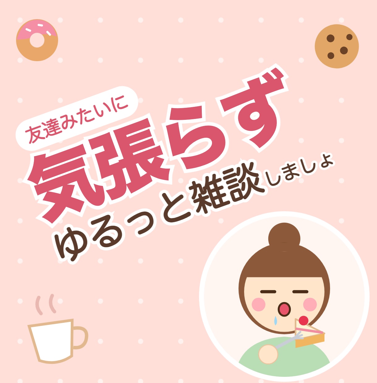 気張らずゆるっと◎雑談相手になります 「とりあえずちょっとだけ」大歓迎☘️話してみましょ イメージ1