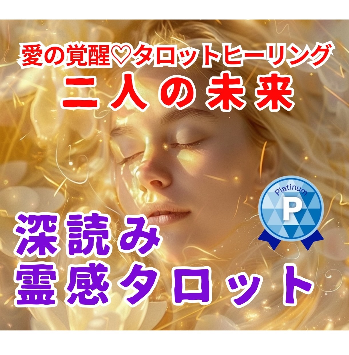 愛の覚醒♡霊感タロット【二人の未来】占います 深読み★タロットヒーリング♡二人の未来♡良い関係を続けるコツ イメージ1