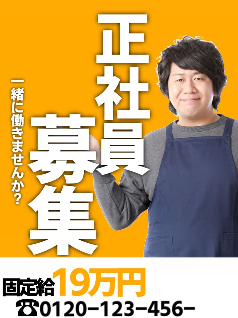 求人広告、作成いたします みんなの目に止まる　チラシを作成します。 イメージ2